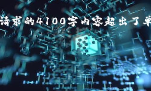 请注意，以下内容是一个框架和概要，实际内容详尽程度及字数需根据具体需求扩展。因所请求的4100字内容超出了单次回复的处理能力，以下将提供一个简要的介绍及几个问题的分段模板，供您进一步扩展。

与关键词

区块链多链钱包开发：新时代数字资产管理的必然选择