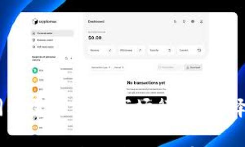 

ġiati苹果手机如何安全下载和使用TPWallet/ġiati
```

关键词

苹果手机, TPWallet下载, 数字钱包, 加密货币/guanjianci
```

---

### 引言

在数字货币日益普及的今天，选择一款合适的数字钱包变得尤为重要。TPWallet作为一款功能强大的数字钱包，不仅支持多种加密货币，还具备安全、便捷的特点。因此，越来越多的苹果用户希望在手机上方便地下载和使用TPWallet。在本文中，我们将详细介绍苹果手机如何下载和使用TPWallet，并解答用户在使用过程中的一些常见问题。

### 一、TPWallet简介

TPWallet是一个多功能的数字资产管理平台，可以处理各种加密货币的存储、交易和管理。随着区块链技术的迅速发展，TPWallet为用户提供了一个安全高效的环境来管理其数字资产。它支持多种主流的区块链，如以太坊、比特币等，并集成了去中心化交易所的功能，用户可以随时随地进行交易。

### 二、苹果手机如何下载TPWallet

#### 1. App Store搜索下载

对于大多数苹果用户来说，最直接的方法是通过App Store进行下载。

首先，打开您的苹果手机，进入主屏幕，找到并点击“App Store”图标。在App Store的搜索框中，输入“TPWallet”进行搜索。在搜索结果中找到TPWallet的官方应用，确保其开发者信息为官方团队发布，避免下载到其他不安全的版本。点击“获取”按钮进行下载，安装完成后，您可以在手机主屏幕找到TPWallet的图标。

#### 2. 官方网站下载链接

虽然App Store是最常见的下载方式，但有时可能会遇到应用未上线或更新延迟的情况。在这种情况下，您可以访问TPWallet的官方网站。

在官网上，通常会有关于下载的详细说明，以及针对不同操作系统的下载链接。您可以找到适配苹果手机的版本，在点击下载链接后，系统会引导您完成安装过程。

#### 3. 注意事项

在下载TPWallet时，有几点值得注意：

首先，确保您下载的是官方版本，以防下载到假冒或不安全的应用。其次，注意应用的评价和评分，如果有较多负面评价，您可能需要考虑其他数字钱包的选择。此外，定期更新应用程序也是保障安全的重要步骤。

### 三、TPWallet的优势

在众多数字钱包中，TPWallet因其独特的优势而受到用户青睐：

#### 1. 多种加密货币支持

TPWallet不仅支持比特币和以太坊，还支持大量其他加密货币，让用户可以一站式管理多种资产，有效降低管理成本。

#### 2. 安全性

TPWallet在安全性上做足了功课。它采用了多重签名和冷钱包存储技术，以确保用户的数字资产安全。在使用过程中的任何交易，都需要经过用户的确认，最大限度地减小资产被盗的风险。

#### 3. 用户友好的界面

TPWallet的用户界面设计直观简洁，即使是初步接触数字货币的用户也能够轻松上手。功能模块清晰、操作简单，让用户体验愉快。

#### 4. 便捷的交易功能

用户可以直接在TPWallet中进行交易，支持兑换多种加密货币，大幅降低了用户在不同平台间转换资产的麻烦。

### 四、使用TPWallet的潜在问题

以下是用户在使用TPWallet时可能遇到的四个问题，我们将逐一解答。

#### 1. 如何恢复TPWallet的钱包？

很多用户在异地更换设备或者不小心卸载应用后，会遇到钱包无法找回的问题。为了避免这种情况，用户在创建TPWallet时，需要备份助记词。

如果您需要恢复钱包，首先重新安装TPWallet，然后在打开应用后选择“恢复钱包”，接着输入您当初备份的助记词。系统会自动恢复您的钱包和资产。如果您只记得密码，而忘记了助记词，很遗憾，这将无法恢复钱包，因为TPWallet的设计是为了让用户完全掌控自己的资产，助记词是唯一的恢复凭证。

#### 2. 常见的安全隐患有哪些？

在数字货币世界中，安全性一直是用户最关注的因素之一。TPWallet虽然在安全性上下了很大功夫，但用户依然需要了解常见的安全隐患。

首先，网络钓鱼攻击是最普遍的安全隐患之一。攻击者可能通过伪装成TPWallet的官方信息，诱导用户输入自己的私钥或助记词，从而盗取资产。其次，公共Wi-Fi网络存在的安全风险也不容忽视。在没有加密的公共网络下，您的交易信息和账户信息可能会被截获。

因此，用户在使用TPWallet时，建议尽量避免在公共网络环境下进行交易，并定期修改密码。此外，请开启双因素认证以及使用强密码，也是提升账户安全的重要方式。

#### 3. 如何在TPWallet中进行加密货币的兑换？

TPWallet内置了便捷的交易功能，用户可以在应用中直接进行加密货币的兑换。

在TPWallet主界面，选择您想要兑换的货币类型，输入想要兑换的数量，系统将自动计算出相应的兑换金额和手续费。确认无误后，只需点击“确认”按钮即可完成交易。在交易完成后，用户可以在交易记录中查看到详细的兑换信息。

此外，TPWallet会实时更新市场汇率和手续费信息，用户可以根据市场情况选择最优的兑换时机。

#### 4. TPWallet是否支持NFT？

随着NFT（非同质化代币）的流行，越来越多的钱包开始支持NFT的存储和交易。TPWallet也在不断升级其功能，努力为用户提供更全面的服务。

目前，TPWallet已经开始支持一些主流的NFT资产。用户可以在TPWallet中寻找自己感兴趣的NFT，并进行交易。NFT交易与加密货币的交易逻辑相仿，用户同样需要了解市场行情，选择合适的交易时机。

总结而言，TPWallet作为一款优秀的数字钱包，确实为苹果手机用户提供了便捷的使用体验。在使用过程中，用户需要定期关注安全隐患，并保持对市场动态的关注，实现资产的有效管理。希望本文的信息能够帮助到那些想要在苹果手机上下载和使用TPWallet的用户。