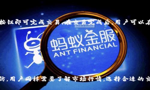 

ġiati苹果手机如何安全下载和使用TPWallet/ġiati
```

关键词

苹果手机, TPWallet下载, 数字钱包, 加密货币/guanjianci
```

---

### 引言

在数字货币日益普及的今天，选择一款合适的数字钱包变得尤为重要。TPWallet作为一款功能强大的数字钱包，不仅支持多种加密货币，还具备安全、便捷的特点。因此，越来越多的苹果用户希望在手机上方便地下载和使用TPWallet。在本文中，我们将详细介绍苹果手机如何下载和使用TPWallet，并解答用户在使用过程中的一些常见问题。

### 一、TPWallet简介

TPWallet是一个多功能的数字资产管理平台，可以处理各种加密货币的存储、交易和管理。随着区块链技术的迅速发展，TPWallet为用户提供了一个安全高效的环境来管理其数字资产。它支持多种主流的区块链，如以太坊、比特币等，并集成了去中心化交易所的功能，用户可以随时随地进行交易。

### 二、苹果手机如何下载TPWallet

#### 1. App Store搜索下载

对于大多数苹果用户来说，最直接的方法是通过App Store进行下载。

首先，打开您的苹果手机，进入主屏幕，找到并点击“App Store”图标。在App Store的搜索框中，输入“TPWallet”进行搜索。在搜索结果中找到TPWallet的官方应用，确保其开发者信息为官方团队发布，避免下载到其他不安全的版本。点击“获取”按钮进行下载，安装完成后，您可以在手机主屏幕找到TPWallet的图标。

#### 2. 官方网站下载链接

虽然App Store是最常见的下载方式，但有时可能会遇到应用未上线或更新延迟的情况。在这种情况下，您可以访问TPWallet的官方网站。

在官网上，通常会有关于下载的详细说明，以及针对不同操作系统的下载链接。您可以找到适配苹果手机的版本，在点击下载链接后，系统会引导您完成安装过程。

#### 3. 注意事项

在下载TPWallet时，有几点值得注意：

首先，确保您下载的是官方版本，以防下载到假冒或不安全的应用。其次，注意应用的评价和评分，如果有较多负面评价，您可能需要考虑其他数字钱包的选择。此外，定期更新应用程序也是保障安全的重要步骤。

### 三、TPWallet的优势

在众多数字钱包中，TPWallet因其独特的优势而受到用户青睐：

#### 1. 多种加密货币支持

TPWallet不仅支持比特币和以太坊，还支持大量其他加密货币，让用户可以一站式管理多种资产，有效降低管理成本。

#### 2. 安全性

TPWallet在安全性上做足了功课。它采用了多重签名和冷钱包存储技术，以确保用户的数字资产安全。在使用过程中的任何交易，都需要经过用户的确认，最大限度地减小资产被盗的风险。

#### 3. 用户友好的界面

TPWallet的用户界面设计直观简洁，即使是初步接触数字货币的用户也能够轻松上手。功能模块清晰、操作简单，让用户体验愉快。

#### 4. 便捷的交易功能

用户可以直接在TPWallet中进行交易，支持兑换多种加密货币，大幅降低了用户在不同平台间转换资产的麻烦。

### 四、使用TPWallet的潜在问题

以下是用户在使用TPWallet时可能遇到的四个问题，我们将逐一解答。

#### 1. 如何恢复TPWallet的钱包？

很多用户在异地更换设备或者不小心卸载应用后，会遇到钱包无法找回的问题。为了避免这种情况，用户在创建TPWallet时，需要备份助记词。

如果您需要恢复钱包，首先重新安装TPWallet，然后在打开应用后选择“恢复钱包”，接着输入您当初备份的助记词。系统会自动恢复您的钱包和资产。如果您只记得密码，而忘记了助记词，很遗憾，这将无法恢复钱包，因为TPWallet的设计是为了让用户完全掌控自己的资产，助记词是唯一的恢复凭证。

#### 2. 常见的安全隐患有哪些？

在数字货币世界中，安全性一直是用户最关注的因素之一。TPWallet虽然在安全性上下了很大功夫，但用户依然需要了解常见的安全隐患。

首先，网络钓鱼攻击是最普遍的安全隐患之一。攻击者可能通过伪装成TPWallet的官方信息，诱导用户输入自己的私钥或助记词，从而盗取资产。其次，公共Wi-Fi网络存在的安全风险也不容忽视。在没有加密的公共网络下，您的交易信息和账户信息可能会被截获。

因此，用户在使用TPWallet时，建议尽量避免在公共网络环境下进行交易，并定期修改密码。此外，请开启双因素认证以及使用强密码，也是提升账户安全的重要方式。

#### 3. 如何在TPWallet中进行加密货币的兑换？

TPWallet内置了便捷的交易功能，用户可以在应用中直接进行加密货币的兑换。

在TPWallet主界面，选择您想要兑换的货币类型，输入想要兑换的数量，系统将自动计算出相应的兑换金额和手续费。确认无误后，只需点击“确认”按钮即可完成交易。在交易完成后，用户可以在交易记录中查看到详细的兑换信息。

此外，TPWallet会实时更新市场汇率和手续费信息，用户可以根据市场情况选择最优的兑换时机。

#### 4. TPWallet是否支持NFT？

随着NFT（非同质化代币）的流行，越来越多的钱包开始支持NFT的存储和交易。TPWallet也在不断升级其功能，努力为用户提供更全面的服务。

目前，TPWallet已经开始支持一些主流的NFT资产。用户可以在TPWallet中寻找自己感兴趣的NFT，并进行交易。NFT交易与加密货币的交易逻辑相仿，用户同样需要了解市场行情，选择合适的交易时机。

总结而言，TPWallet作为一款优秀的数字钱包，确实为苹果手机用户提供了便捷的使用体验。在使用过程中，用户需要定期关注安全隐患，并保持对市场动态的关注，实现资产的有效管理。希望本文的信息能够帮助到那些想要在苹果手机上下载和使用TPWallet的用户。