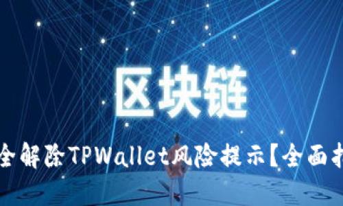 Title: 如何安全解除TPWallet风险提示？全面指南与解决方案