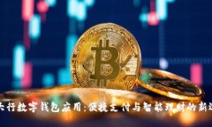 四大行数字钱包应用：便捷支付与智能理财的新