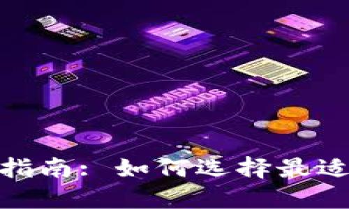 : 数字钱包选购指南: 如何选择最适合你的数字钱包