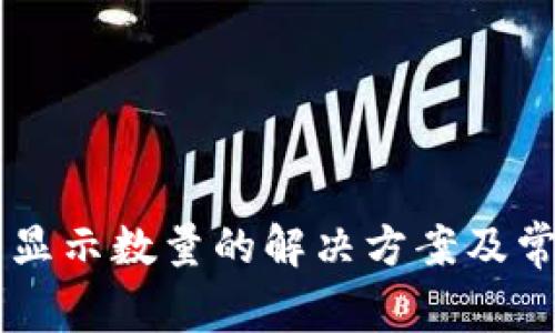 TPWallet不显示数量的解决方案及常见问题解析