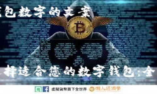 关于钱包数字的文案

### 

如何选择适合您的数字钱包：全面指南