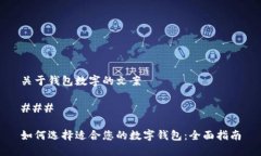 关于钱包数字的文案### 如何选择适合您的数字钱