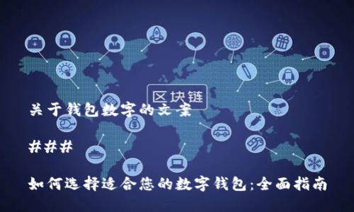 关于钱包数字的文案

### 

如何选择适合您的数字钱包：全面指南