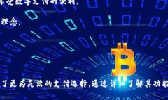 : 便利生活的离线手机数字钱包全解析关键词: 离