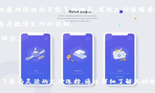 : 便利生活的离线手机数字钱包全解析

关键词: 离线数字钱包, 手机钱包, 数字支付, 离线支付/guanjianci

概述

随着科技的不断发展，数字支付已经成为现代生活中不可或缺的一部分。传统的现金支付方式逐渐被数字支付所取代，尤其是在移动互联网技术的支持下，手机数字钱包（Mobile Wallet）应运而生。其中，离线手机数字钱包作为一种新兴的支付方式，给用户带来了便利与安全的新体验。本文将深入探讨离线手机数字钱包的定义、功能、优势以及其在日常生活中的应用场景。

离线手机数字钱包的定义

离线手机数字钱包是一种允许用户在没有网络连接的情况下进行支付、转账或管理资金的应用程序。与在线数字钱包不同，离线钱包通过安全的加密和离线存储技术来保障用户的资金安全，用户可以在任何地点，无需依赖网络进行交易。

离线手机数字钱包的主要功能

离线手机数字钱包提供了多样化的功能，以下是其主要功能：

ul
    listrong资金管理：/strong用户可以方便地查看自己的余额、交易记录和财务状况，即使在没有网络的情况下。/li
    listrong离线支付：/strong用户可以通过扫描二维码或直接输入信息进行离线支付，广泛适用于各类商家和场景。/li
    listrong安全保障：/strong离线钱包采用了多重加密技术，能够保护用户的个人信息和支付安全。/li
    listrong交易记录：/strong提供详细的交易历史记录，便于用户进行账务管理和查询。/li
/ul

离线手机数字钱包的优势

离线手机数字钱包的出现为用户带来了众多优势，以下是几个显著的优点：

ul
    listrong无需网络连接：/strong用户可以在没有网络的情况下进行交易，尤其在信号不良或偏远地区尤为方便。/li
    listrong快速便捷：/strong离线支付相较于在线支付更为迅速，用户可以省去每次打开网络、登录账户的时间。/li
    listrong增强安全性：/strong离线存储减少了黑客攻击的风险，极大提高了用户资金的安全性。/li
    listrong用户隐私保护：/strong用户的财务信息不需要通过网络传输，从而更好地维护了用户隐私。/li
/ul

离线手机数字钱包的应用场景

离线手机数字钱包在多个场景中体现出其独特的便利性和实用性，具体如下：

ul
    listrong旅行场景：/strong在海外旅行时，网络信号可能会不稳定，离线数字钱包能让用户进行无缝支付，避免了兑换现金的烦恼。/li
    listrong户外活动：/strong在远足、露营等户外活动中，离线钱包能够保障用户在没有网络的情况下进行简单的交易。/li
    listrong偏远地区：/strong在一些不发达地区，网络基础设施不完善，离线钱包成为人们重要的支付工具。/li
    listrong应急情况：/strong在自然灾害等突发情况下，电力和网络服务可能受到影响，离线钱包能发挥重要作用。/li
/ul

相关问题探讨

问题一：离线手机数字钱包安全吗？

安全性是用户在考虑使用离线手机数字钱包时最为关注的因素之一。离线钱包通过多重加密和离线存储保护用户的资金和个人信息。相较于在线钱包，离线钱包的安全性更高，因为离线存储的信息不需要通过网络传输，减少了被黑客攻击的风险。用户在选择离线钱包时，应该关注该钱包的安全认证、加密方式以及用户体验等因素。

目前，许多离线钱包应用采用了强大的加密算法，如AES（高级加密标准）等，确保用户数据的安全。同时，一些钱包还提供了生物识别技术，如指纹识别或面部识别，进一步提升了安全性。此外，用户也应定期备份私钥，并选择强密码进行账户保护，增强安全意识。

问题二：离线手机数字钱包适合哪些用户？

离线手机数字钱包适用于多种类型的用户，特别是那些经常处于信号不佳的环境中的人群。首先，旅行者尤其是经常前往偏远地区或海外的用户，他们常常面临网络信号不稳定的情况，离线钱包能够提供更安全、便捷的支付方式。

其次，户外运动爱好者如登山者、露营者等，他们在进行活动时往往身处自然环境中，网络信号时常缺失，离线钱包能让他们在需要时随时付款，保证物资的供应。此外，工作在偏远地区、山区的工人或农民，离线钱包也是一种理想的支付工具。

最后，对于追求安全隐私的用户，尤其是对金融隐私有较高要求的人群，离线手机数字钱包更能满足其需求。由于离线存储的特性，不必担心个人信息会因网络泄露而受损。

问题三：如何选择合适的离线手机数字钱包？

选择合适的离线手机数字钱包时，用户需要考虑多个因素，以确保找到最符合自己需要的产品。首先，用户应关注离线钱包的兼容性。一些钱包可能只支持特定的设备或操作系统，因此确保钱包能在用户的手机上顺利运行是首要条件。

其次，用户应了解钱包的功能，包括转账、支付和资金管理等功能是否满足自己的需求。同时，对交易费用、兑换率等内容也应提前了解，以避免暗藏的高成本。

安全性是另一个重要考虑因素，用户需要查看钱包厂商的背景、认证以及加密技术等信息，确保其具备足够的安全保障。此外，用户还应注意查看钱包的用户评价和反馈，选择那些受欢迎且信誉良好的产品。

问题四：离线手机数字钱包对未来数字支付的影响是什么？

随着人们生活方式的不断变化，离线手机数字钱包无疑会在未来数字支付领域中占据一席之地。首先，离线钱包符合了人们对便捷、安全支付方式的需求。尤其在网络基础设施尚不完善的地区，离线支付能够有效解决支付难题。

其次，离线手机数字钱包的兴起将推动更多支付技术的创新。通过提供更多离线支付方案，推动行业标准的建立，实现数字支付的多样化及便捷化，让更多用户能够享受数字支付的便利。

未来，离线钱包可能与其他技术结合，形成更为简便的支付生态。例如，结合区块链技术将使离线钱包的安全性提升到新的水平，用户可以享受更高效、更透明的交易理念。

总的来说，离线手机数字钱包不仅提升了支付的便捷性和安全性，逐步完善的生态系统和技术的不断创新，将推动数字支付的更广泛应用和发展。

结论

离线手机数字钱包凭借其便捷、高效和安全的特点，正在迅速改变着人们的支付习惯。无论是在旅行、户外活动，还是在日常消费中，离线手机数字钱包都为用户提供了更为灵活的支付选择。通过详细了解其功能和应用场景，用户能够更好地利用这一新兴工具，提升生活的便利性。