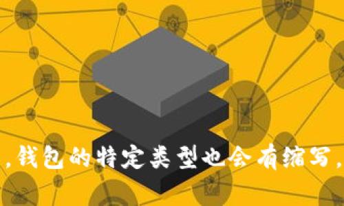 加密货币钱包的英文缩写通常是“Crypto Wallet”或者更具体的“Cryptocurrency Wallet”。在一些情况下，钱包的特定类型也会有缩写，例如“HW Wallet”表示硬件钱包（Hardware Wallet），而“SW Wallet”表示软件钱包（Software Wallet）。