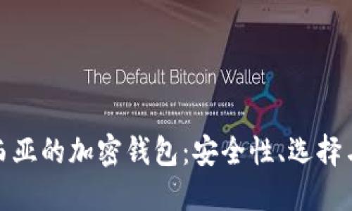 探索马来西亚的加密钱包：安全性、选择与市场现状