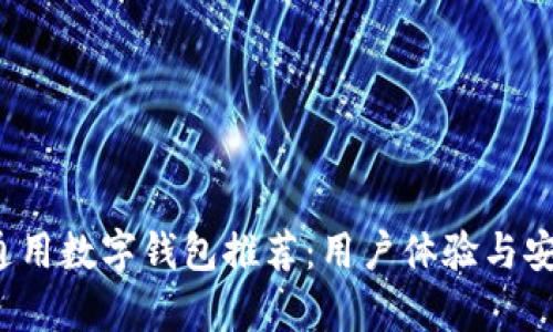 2023年最佳通用数字钱包推荐：用户体验与安全性全面解析