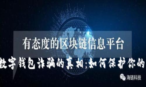 揭开Box数字钱包诈骗的真相：如何保护你的资产安全