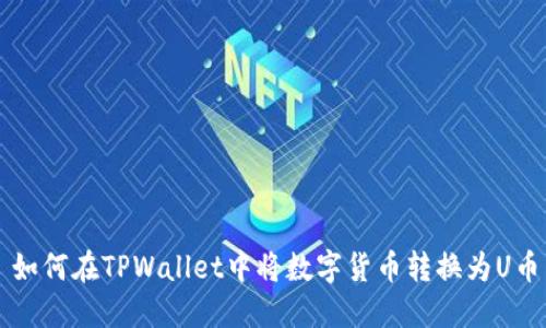 如何在TPWallet中将数字货币转换为U币
