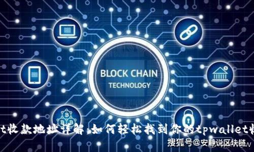 tpwallet收款地址详解：如何轻松找到你的tpwallet收款地址