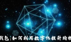 金华消费券数字钱包：如何利用数字化提升购物
