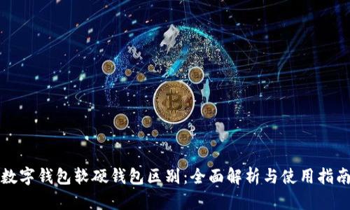 数字钱包软硬钱包区别：全面解析与使用指南