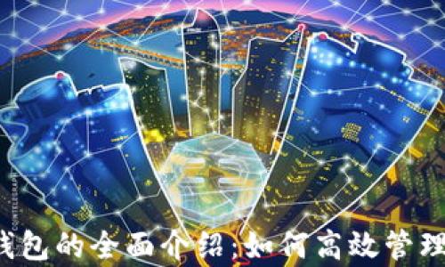 
京喜数字钱包的全面介绍：如何高效管理你的财富？