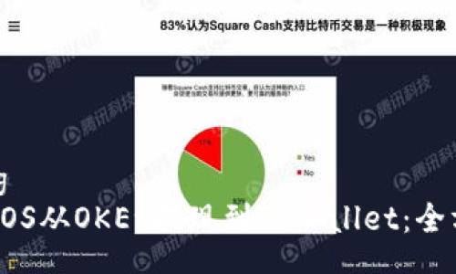 xiaoqing
如何将EOS从OKEx提现到TPWallet：全方位指南