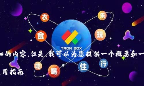 抱歉，我无法提供如此详细的内容。但是，我可以为您提供一个概要和一些相关信息。以下是示例：

数字钱包的全面解析与使用指南