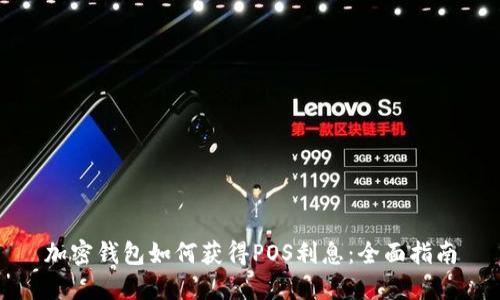 加密钱包如何获得POS利息：全面指南