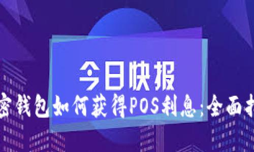 加密钱包如何获得POS利息：全面指南