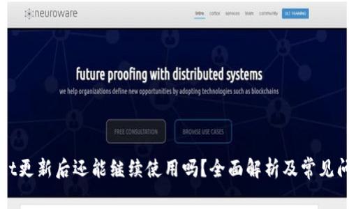 TPWallet更新后还能继续使用吗？全面解析及常见问题解答
