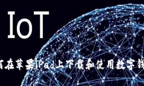如何在苹果iPad上下载和使用数字钱包？