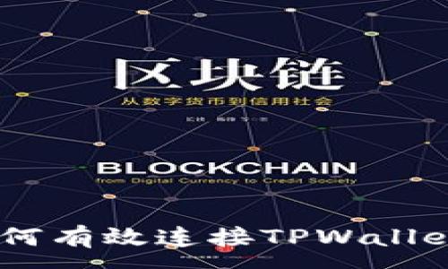 :
前端开发中如何有效连接TPWallet - 全面解析