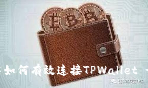 :
前端开发中如何有效连接TPWallet - 全面解析