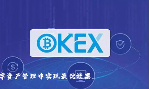 区块链钱包搭建软件：智能化资产管理的新选择

区块链, 钱包搭建, 加密货币, 数字资产/guanjianci

在数字货币经济时代，区块链技术的迅猛发展推动了全新的资产管理方式，其中，区块链钱包的搭建便成为热门话题。区块链钱包是一种允许用户存储、发送和接收加密货币的工具，能够为用户提供安全的资产管理解决方案。对于企业与个人而言，搭建一款高效、便捷的区块链钱包显得尤为重要。

本文旨在深入探讨区块链钱包搭建软件的相关知识，涵盖其基本概念、重要性、设计原则，以及搭建过程中可能遇到的挑战与解决方案。同时，我们将讨论在使用区块链钱包时，用户常见的一些问题，并给出详尽的解答。

一、区块链钱包的基础知识

区块链钱包是一种数字钱包，有助于用户管理他们的加密货币资产。与传统银行账户不同，区块链钱包通过私钥和公钥的加密技术来保证资金的安全性。用户持有私钥相当于拥有对其数字资产的控制权，而公钥则相当于其地址，其他人可以通过此地址向其发送加密货币。

区块链钱包可以分为几种类型：热钱包、冷钱包和硬件钱包。热钱包通常与互联网连接，方便实时交易，但安全性较低；冷钱包则是脱机钱包，安全性高但不便于频繁交易；硬件钱包是一种实体设备，能有效保护私钥。了解不同钱包的特点，有助于用户根据自身需求选择最合适的钱包类型。

二、搭建区块链钱包的必要性

1. **安全性**：搭建自己的区块链钱包可以让用户完全掌控私钥，降低因第三方平台出现安全漏洞而导致的资产损失风险。

2. **隐私保护**：通过私有化的方式，用户可以有效保护自己的交易隐私，避免在公共平台曝光敏感信息。

3. **降低成本**：使用自建钱包可以避免频繁支付交易手续费，尤其是在进行大量交易时，节省开支尤为显著。

4. **功能扩展**：用户可以根据自身需求，增加特定的功能，比如多币种支持、交易限额设置、交易历史查询等，实现个性化管理。

三、选择适合的区块链钱包搭建软件

在搭建区块链钱包之前，选择合适的软件工具至关重要。目前市场上有多种区块链钱包搭建软件，包括开源的和商业的。开源软件如以太坊钱包、BitPay等，具有较高的灵活性和自定义能力，而商业软件如Block.io则提供更为完善的服务支持。

选择软件时，需要考虑以下几个因素：

1. **技术支持**：优先选择具有良好用户社区和技术支持的平台，可以帮助开发者解决在搭建过程中遇到的问题。

2. **易用性**：选择用户界面友好、操作简单的平台，使得钱包的搭建过程尽可能高效。

3. **安全性措施**：确保所选软件提供多重安全措施，如双重身份验证（2FA）、私钥加密等，以保护用户的资产安全。

四、区块链钱包搭建的基本流程

搭建区块链钱包的流程通常包括以下几个步骤：

1. **环境配置**：首先，需确保开发环境已正确配置，包括操作系统、编程语言及相关软件库。例如，使用Node.js、Python或Java等进行开发。

2. **选择区块链平台**：根据需求，选择相应的区块链平台，如比特币、以太坊等，不同的区块链平台会影响钱包的设计和实现。

3. **实现基础功能**：包括钱包生成、地址创建、私钥管理、交易发送与接收等基本功能。需要注意的是，在私钥生成与管理过程中，要确保其高度安全。

4. **用户界面设计**：设计用户友好的界面，使得用户能方便地进行资产管理。

5. **测试与**：在搭建完成后，需进行严格的测试，包括功能测试和安全测试，确保没有漏洞，提供良好的用户体验。

五、使用区块链钱包时的常见问题

在使用区块链钱包的过程中，用户常常会遇到一些问题。以下是几个经常被问到的问题：

1. 如何保障钱包的安全性？

保障区块链钱包的安全性是每个用户的首要任务，以下是几种有效的安全措施：

1. **私钥管理**：确保私钥不被泄露，建议将其存储在离线方式，避免在网络中传播。可使用硬件钱包来提供额外的安全保障。

2. **定期更换密码**：定期更新密码，并使用复杂的密码组合，包括字母、数字和特殊字符，以提升安全性。

3. **启用双重认证**：通过电子邮件、短信确认等方式启用双重身份验证，增加额外的安全防护层。

4. **保持软件更新**：使用最新版本的钱包软件，确保其拥有最新的安全补丁和功能改进，减少被攻击的可能性。

5. **警惕钓鱼攻击**：警惕假冒网站或应用程序的钓鱼攻击，确保访问的是官方网站，并检查网站的SSL证书。

2. 如何避免交易错误？

交易错误可能导致资金损失，为此，用户可以采取以下措施：

1. **确认交易信息**：在确认交易前，仔细查看接收地址、金额等信息，确保无误。

2. **小额测试交易**：在进行大额交易前，先进行小额交易测试，以确保一切正常。

3. **了解手续费**：不同的交易可能会产生不同的手续费，提前了解相关费用，避免因手续费不足导致交易失败。

4. **保持耳目一新**：不断关注市场动态与交易平台的公告，及时做出反应以避免风险。

3. 钱包丢失了该怎么办？

如果丢失了区块链钱包，用户应立即采取措施尽量找回资金：

1. **备份恢复**：如果用户有备份，使用备份恢复钱包数据及资产。如果未备份，则钱包将面临资金永久丢失的风险。

2. **联系支持团队**：如果是使用服务平台的钱包，及时联系相关客服，寻求帮助和建议。

3. **评估资产风险**：如无法找回资金，用户需冷静评估财务损失，并进行相应的风险管理策略。

4. 如何选择适合自己的钱包类型？

选择适合的钱包类型需根据个人需求、使用频率及安全性等方面考虑：

1. **热钱包**：适合频繁交易的用户，方便快捷，但需格外注意安全性。

2. **冷钱包**：适合长期持有资产的用户，不会频繁交易，安全性高，风险低。

3. **硬件钱包**：如对安全性要求极高，且有一定技术基础的用户，可以考虑使用硬件钱包，提供最强的安全保障。

4. **手机钱包**：适合移动场景中小额支付的用户，操作简单，但是安全性相对较低。

综上所述，区块链钱包的搭建需要全面了解其基本构成和功能实现，选择合适的软件和平台，掌握相关的安全措施，以便在数字资产管理中实现最优效果。