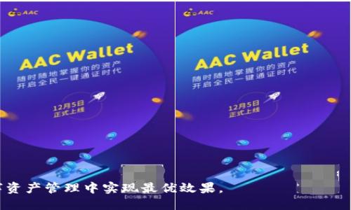 区块链钱包搭建软件：智能化资产管理的新选择

区块链, 钱包搭建, 加密货币, 数字资产/guanjianci

在数字货币经济时代，区块链技术的迅猛发展推动了全新的资产管理方式，其中，区块链钱包的搭建便成为热门话题。区块链钱包是一种允许用户存储、发送和接收加密货币的工具，能够为用户提供安全的资产管理解决方案。对于企业与个人而言，搭建一款高效、便捷的区块链钱包显得尤为重要。

本文旨在深入探讨区块链钱包搭建软件的相关知识，涵盖其基本概念、重要性、设计原则，以及搭建过程中可能遇到的挑战与解决方案。同时，我们将讨论在使用区块链钱包时，用户常见的一些问题，并给出详尽的解答。

一、区块链钱包的基础知识

区块链钱包是一种数字钱包，有助于用户管理他们的加密货币资产。与传统银行账户不同，区块链钱包通过私钥和公钥的加密技术来保证资金的安全性。用户持有私钥相当于拥有对其数字资产的控制权，而公钥则相当于其地址，其他人可以通过此地址向其发送加密货币。

区块链钱包可以分为几种类型：热钱包、冷钱包和硬件钱包。热钱包通常与互联网连接，方便实时交易，但安全性较低；冷钱包则是脱机钱包，安全性高但不便于频繁交易；硬件钱包是一种实体设备，能有效保护私钥。了解不同钱包的特点，有助于用户根据自身需求选择最合适的钱包类型。

二、搭建区块链钱包的必要性

1. **安全性**：搭建自己的区块链钱包可以让用户完全掌控私钥，降低因第三方平台出现安全漏洞而导致的资产损失风险。

2. **隐私保护**：通过私有化的方式，用户可以有效保护自己的交易隐私，避免在公共平台曝光敏感信息。

3. **降低成本**：使用自建钱包可以避免频繁支付交易手续费，尤其是在进行大量交易时，节省开支尤为显著。

4. **功能扩展**：用户可以根据自身需求，增加特定的功能，比如多币种支持、交易限额设置、交易历史查询等，实现个性化管理。

三、选择适合的区块链钱包搭建软件

在搭建区块链钱包之前，选择合适的软件工具至关重要。目前市场上有多种区块链钱包搭建软件，包括开源的和商业的。开源软件如以太坊钱包、BitPay等，具有较高的灵活性和自定义能力，而商业软件如Block.io则提供更为完善的服务支持。

选择软件时，需要考虑以下几个因素：

1. **技术支持**：优先选择具有良好用户社区和技术支持的平台，可以帮助开发者解决在搭建过程中遇到的问题。

2. **易用性**：选择用户界面友好、操作简单的平台，使得钱包的搭建过程尽可能高效。

3. **安全性措施**：确保所选软件提供多重安全措施，如双重身份验证（2FA）、私钥加密等，以保护用户的资产安全。

四、区块链钱包搭建的基本流程

搭建区块链钱包的流程通常包括以下几个步骤：

1. **环境配置**：首先，需确保开发环境已正确配置，包括操作系统、编程语言及相关软件库。例如，使用Node.js、Python或Java等进行开发。

2. **选择区块链平台**：根据需求，选择相应的区块链平台，如比特币、以太坊等，不同的区块链平台会影响钱包的设计和实现。

3. **实现基础功能**：包括钱包生成、地址创建、私钥管理、交易发送与接收等基本功能。需要注意的是，在私钥生成与管理过程中，要确保其高度安全。

4. **用户界面设计**：设计用户友好的界面，使得用户能方便地进行资产管理。

5. **测试与**：在搭建完成后，需进行严格的测试，包括功能测试和安全测试，确保没有漏洞，提供良好的用户体验。

五、使用区块链钱包时的常见问题

在使用区块链钱包的过程中，用户常常会遇到一些问题。以下是几个经常被问到的问题：

1. 如何保障钱包的安全性？

保障区块链钱包的安全性是每个用户的首要任务，以下是几种有效的安全措施：

1. **私钥管理**：确保私钥不被泄露，建议将其存储在离线方式，避免在网络中传播。可使用硬件钱包来提供额外的安全保障。

2. **定期更换密码**：定期更新密码，并使用复杂的密码组合，包括字母、数字和特殊字符，以提升安全性。

3. **启用双重认证**：通过电子邮件、短信确认等方式启用双重身份验证，增加额外的安全防护层。

4. **保持软件更新**：使用最新版本的钱包软件，确保其拥有最新的安全补丁和功能改进，减少被攻击的可能性。

5. **警惕钓鱼攻击**：警惕假冒网站或应用程序的钓鱼攻击，确保访问的是官方网站，并检查网站的SSL证书。

2. 如何避免交易错误？

交易错误可能导致资金损失，为此，用户可以采取以下措施：

1. **确认交易信息**：在确认交易前，仔细查看接收地址、金额等信息，确保无误。

2. **小额测试交易**：在进行大额交易前，先进行小额交易测试，以确保一切正常。

3. **了解手续费**：不同的交易可能会产生不同的手续费，提前了解相关费用，避免因手续费不足导致交易失败。

4. **保持耳目一新**：不断关注市场动态与交易平台的公告，及时做出反应以避免风险。

3. 钱包丢失了该怎么办？

如果丢失了区块链钱包，用户应立即采取措施尽量找回资金：

1. **备份恢复**：如果用户有备份，使用备份恢复钱包数据及资产。如果未备份，则钱包将面临资金永久丢失的风险。

2. **联系支持团队**：如果是使用服务平台的钱包，及时联系相关客服，寻求帮助和建议。

3. **评估资产风险**：如无法找回资金，用户需冷静评估财务损失，并进行相应的风险管理策略。

4. 如何选择适合自己的钱包类型？

选择适合的钱包类型需根据个人需求、使用频率及安全性等方面考虑：

1. **热钱包**：适合频繁交易的用户，方便快捷，但需格外注意安全性。

2. **冷钱包**：适合长期持有资产的用户，不会频繁交易，安全性高，风险低。

3. **硬件钱包**：如对安全性要求极高，且有一定技术基础的用户，可以考虑使用硬件钱包，提供最强的安全保障。

4. **手机钱包**：适合移动场景中小额支付的用户，操作简单，但是安全性相对较低。

综上所述，区块链钱包的搭建需要全面了解其基本构成和功能实现，选择合适的软件和平台，掌握相关的安全措施，以便在数字资产管理中实现最优效果。