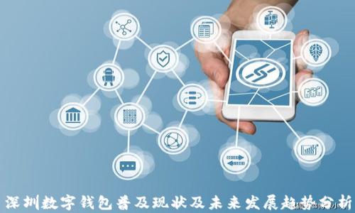
深圳数字钱包普及现状及未来发展趋势分析