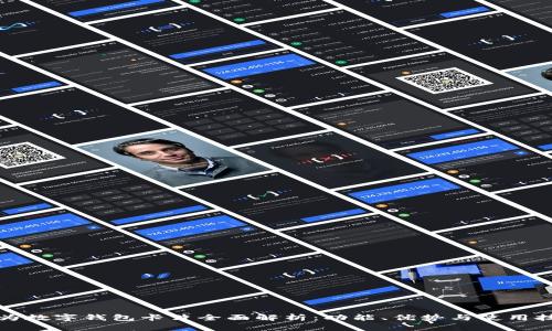 华为数字钱包卡片全面解析：功能、优势与使用技巧