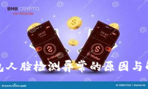 数字钱包人脸检测异常的原因与解决方案