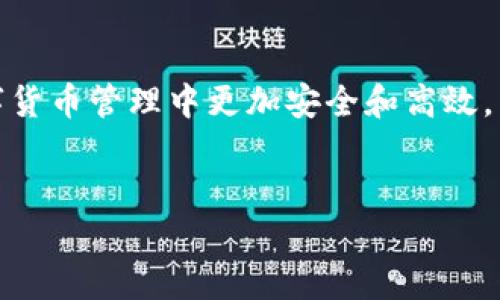 生成钱包时为什么不能加密

随着数字货币的迅速崛起，越来越多的人开始关注如何安全地存储和管理他们的虚拟资产。数字钱包作为存储和交易加密货币的重要工具，其安全性受到了广泛的关注。在生成钱包时，有许多人会问：“为什么不能直接对钱包进行加密？”这个问题引发了更广泛的讨论，涉及到加密技术、用户体验及安全性等多个方面。

首先，生成钱包的核心目的在于创建一个能够存储私钥和公钥的安全环境。私钥是访问和控制数字资产的关键，而公钥则用于接收数字货币。当用户生成钱包时，第一步是创建一个私钥。如果在这个过程中直接对私钥进行加密，会引发一系列技术和实用性的问题。

技术限制：加密与解密的复杂性

在生成钱包时加入加密过程，意味着私钥需要经过一个加密算法进行处理。然而，复杂的加密过程会增加生成时间，并可能影响用户体验。同时，在用户需要使用私钥进行交易时，必然涉及到解密的过程，这就引入了安全风险。如果用户的设备遭到攻击，攻击者可能在解密过程中截获私钥。因此，从技术角度来看，在钱包生成时加密并不是一个明智的选择。

用户体验：对新手的不友好

对于许多刚接触数字货币的新手用户而言，钱包的创建过程如果过于复杂，将可能导致他们感到困惑。钱包生成过程中的加密步骤会引入额外的输入要求，例如设置加密密码或解锁步骤。这可能导致新用户在设置钱包时遇到挫折，从而对使用数字货币产生畏惧和疑虑。此外，即便是技术比较熟悉的用户，在忘记加密密码后，也难以找回钱包内容，造成资金的损失。

安全性：私钥的管理

有效保护私钥的管理方式比加密更加重要。私钥应当存储在安全的位置，如冷钱包中，而不是在用户的设备上。生成钱包时，用户可以选择将私钥和助记词安全导出并存储在个人安全地点，而不是在软件里进行处理。在一般情况下，钱包生成后用户会被建议使用多重签名或硬件钱包等安全措施来进一步加强其安全性。因此，金融安全行业的最佳实践并不一定需要在生成过程中引入加密。

问题一：如果不给钱包加密，安全性如何保障？

虽然在钱包生成时不给予加密操作，但我们仍然可以通过其他手段确保钱包的安全性。最重要的是，用户应当在创建钱包后采取适当的措施来保护私钥和助记词的安全，以下是一些常见的安全措施：

ul
  li使用冷钱包：冷钱包是一种不与互联网连接的钱包，其安全性高于热钱包。用户可以将其私钥存储在冷钱包中以防止被黑客攻击。/li
  li多重签名：在需要访问钱包时，只有通过多方（如多部设备）授权才能完成交易，这可以大大降低风险。/li
  li备份助记词：在创建钱包时，用户通常会生成助记词（通常是12-24个单词），这应当在第一次创建后尽快备份，并存放在安全和不易被盗的地方。/li
  li维护安全环境：使用强密码并定期更新，确保设备（手机、电脑等）的安全防护，及时更新软件，以防止已知漏洞被利用。/li
/ul

最终，虽然在生成钱包时没有直接加密私钥的过程，但用户仍然可以通过上述各种措施来确保自身资产的安全。

问题二：私钥和助记词为何如此重要？

在数字货币钱包中，私钥和助记词的作用不可忽视。私钥是唯一能够让用户访问和控制其数字资产的密码，助记词则是简化了私钥的一种形式，使用户在不记住复杂数字的情况下也能恢复钱包。

私钥：每个数字资产（如比特币、以太坊）的存储都需要私钥，只有对私钥拥有控制权的用户才能发起交易。因此，私钥的安全性决定了用户钱包的安全性。如果私钥被他人获取，用户的数字资产也将面临失窃风险。

助记词：由于私钥过长且复杂，记忆起来极为困难。因此，助记词被引入为用户提供一种更简单的记忆形式。助记词通常是由特定编码生成的一系列单词，用户能够通过输入这一系列单词来恢复钱包。在钱包丢失或设备损坏时，助记词提供了一种找回资产的方式。

为了确保安全，用户应定期对私钥和助记词进行备份，并存放在保险箱中或者其他的安全地点。不断加强对这些信息的重视，将大幅降低资产被盗的风险。

问题三：如何选择安全的数字钱包？

市场上有多种类型的数字钱包，用户在选择钱包时，应考虑以下几点，以确保其安全性和易用性：

ul
  li钱包类型：了解不同类型的钱包有助于选择最合适的一款。比如，热钱包适合日常交易，而冷钱包则更适合长期保存。根据个人需求选择相应类型。/li
  li信誉和评价：选择有良好口碑和评价的钱包，查看用户体验和使用反馈是一个重要的步骤。/li
  li安全性：确保钱包提供多重签名、双重认证等安全措施。在使用过程中需要时刻关注钱包的安全更新和补丁情况。/li
  li客服支持：优质的客户支持能提供及时帮助，降低在出现问题时的损失风险。选择有良好客服响应的服务，能为用户带来一定的安全感。/li
/ul

选择合适的钱包将对用户的数字资产安全产生重要影响，用户在做出决策时应综合考量。

问题四：如果钱包丢失了怎么办？

钱包丢失或遭受损坏是一件令人焦虑的事情，然而，通过妥善管理私钥和助记词，用户可以采取一些措施来找回数字资产：

ul
  li助记词恢复：如果用户保持了助记词的安全备份，可以在新的钱包软件或设备中使用助记词恢复钱包。这是应对丢失或损坏情况的最佳方案。/li
  li使用私钥：如果私钥尚在用户的控制之内，通过相应的钱包程序可以导入私钥，从而恢复访问权限。/li
  li备份：通过定期备份钱包，尽量将资产的损失降至最低。无论是热钱包还是冷钱包，备份都是不可或缺的过程。/li
/ul

总之，虽然在生成钱包时不能对其进行加密，但通过保持高度的安全意识、选择合适的安全措施，用户依然可以最大化保护自己的数字资产。了解这些细节将帮助用户在未来的数字货币管理中更加安全和高效。

数字钱包, 加密技术, 私钥管理, 数字资产安全/guanjianci 
生成钱包时为什么不能加密 - 数字钱包安全性的探讨