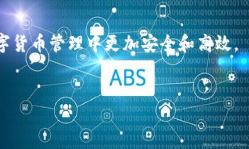 生成钱包时为什么不能加密

随着数字货币的迅速崛起，越来越多的人开始关注如何安全地存储和管理他们的虚拟资产。数字钱包作为存储和交易加密货币的重要工具，其安全性受到了广泛的关注。在生成钱包时，有许多人会问：“为什么不能直接对钱包进行加密？”这个问题引发了更广泛的讨论，涉及到加密技术、用户体验及安全性等多个方面。

首先，生成钱包的核心目的在于创建一个能够存储私钥和公钥的安全环境。私钥是访问和控制数字资产的关键，而公钥则用于接收数字货币。当用户生成钱包时，第一步是创建一个私钥。如果在这个过程中直接对私钥进行加密，会引发一系列技术和实用性的问题。

技术限制：加密与解密的复杂性

在生成钱包时加入加密过程，意味着私钥需要经过一个加密算法进行处理。然而，复杂的加密过程会增加生成时间，并可能影响用户体验。同时，在用户需要使用私钥进行交易时，必然涉及到解密的过程，这就引入了安全风险。如果用户的设备遭到攻击，攻击者可能在解密过程中截获私钥。因此，从技术角度来看，在钱包生成时加密并不是一个明智的选择。

用户体验：对新手的不友好

对于许多刚接触数字货币的新手用户而言，钱包的创建过程如果过于复杂，将可能导致他们感到困惑。钱包生成过程中的加密步骤会引入额外的输入要求，例如设置加密密码或解锁步骤。这可能导致新用户在设置钱包时遇到挫折，从而对使用数字货币产生畏惧和疑虑。此外，即便是技术比较熟悉的用户，在忘记加密密码后，也难以找回钱包内容，造成资金的损失。

安全性：私钥的管理

有效保护私钥的管理方式比加密更加重要。私钥应当存储在安全的位置，如冷钱包中，而不是在用户的设备上。生成钱包时，用户可以选择将私钥和助记词安全导出并存储在个人安全地点，而不是在软件里进行处理。在一般情况下，钱包生成后用户会被建议使用多重签名或硬件钱包等安全措施来进一步加强其安全性。因此，金融安全行业的最佳实践并不一定需要在生成过程中引入加密。

问题一：如果不给钱包加密，安全性如何保障？

虽然在钱包生成时不给予加密操作，但我们仍然可以通过其他手段确保钱包的安全性。最重要的是，用户应当在创建钱包后采取适当的措施来保护私钥和助记词的安全，以下是一些常见的安全措施：

ul
  li使用冷钱包：冷钱包是一种不与互联网连接的钱包，其安全性高于热钱包。用户可以将其私钥存储在冷钱包中以防止被黑客攻击。/li
  li多重签名：在需要访问钱包时，只有通过多方（如多部设备）授权才能完成交易，这可以大大降低风险。/li
  li备份助记词：在创建钱包时，用户通常会生成助记词（通常是12-24个单词），这应当在第一次创建后尽快备份，并存放在安全和不易被盗的地方。/li
  li维护安全环境：使用强密码并定期更新，确保设备（手机、电脑等）的安全防护，及时更新软件，以防止已知漏洞被利用。/li
/ul

最终，虽然在生成钱包时没有直接加密私钥的过程，但用户仍然可以通过上述各种措施来确保自身资产的安全。

问题二：私钥和助记词为何如此重要？

在数字货币钱包中，私钥和助记词的作用不可忽视。私钥是唯一能够让用户访问和控制其数字资产的密码，助记词则是简化了私钥的一种形式，使用户在不记住复杂数字的情况下也能恢复钱包。

私钥：每个数字资产（如比特币、以太坊）的存储都需要私钥，只有对私钥拥有控制权的用户才能发起交易。因此，私钥的安全性决定了用户钱包的安全性。如果私钥被他人获取，用户的数字资产也将面临失窃风险。

助记词：由于私钥过长且复杂，记忆起来极为困难。因此，助记词被引入为用户提供一种更简单的记忆形式。助记词通常是由特定编码生成的一系列单词，用户能够通过输入这一系列单词来恢复钱包。在钱包丢失或设备损坏时，助记词提供了一种找回资产的方式。

为了确保安全，用户应定期对私钥和助记词进行备份，并存放在保险箱中或者其他的安全地点。不断加强对这些信息的重视，将大幅降低资产被盗的风险。

问题三：如何选择安全的数字钱包？

市场上有多种类型的数字钱包，用户在选择钱包时，应考虑以下几点，以确保其安全性和易用性：

ul
  li钱包类型：了解不同类型的钱包有助于选择最合适的一款。比如，热钱包适合日常交易，而冷钱包则更适合长期保存。根据个人需求选择相应类型。/li
  li信誉和评价：选择有良好口碑和评价的钱包，查看用户体验和使用反馈是一个重要的步骤。/li
  li安全性：确保钱包提供多重签名、双重认证等安全措施。在使用过程中需要时刻关注钱包的安全更新和补丁情况。/li
  li客服支持：优质的客户支持能提供及时帮助，降低在出现问题时的损失风险。选择有良好客服响应的服务，能为用户带来一定的安全感。/li
/ul

选择合适的钱包将对用户的数字资产安全产生重要影响，用户在做出决策时应综合考量。

问题四：如果钱包丢失了怎么办？

钱包丢失或遭受损坏是一件令人焦虑的事情，然而，通过妥善管理私钥和助记词，用户可以采取一些措施来找回数字资产：

ul
  li助记词恢复：如果用户保持了助记词的安全备份，可以在新的钱包软件或设备中使用助记词恢复钱包。这是应对丢失或损坏情况的最佳方案。/li
  li使用私钥：如果私钥尚在用户的控制之内，通过相应的钱包程序可以导入私钥，从而恢复访问权限。/li
  li备份：通过定期备份钱包，尽量将资产的损失降至最低。无论是热钱包还是冷钱包，备份都是不可或缺的过程。/li
/ul

总之，虽然在生成钱包时不能对其进行加密，但通过保持高度的安全意识、选择合适的安全措施，用户依然可以最大化保护自己的数字资产。了解这些细节将帮助用户在未来的数字货币管理中更加安全和高效。

数字钱包, 加密技术, 私钥管理, 数字资产安全/guanjianci 
生成钱包时为什么不能加密 - 数字钱包安全性的探讨