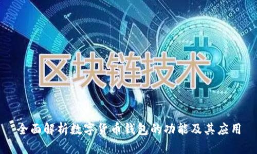 全面解析数字货币钱包的功能及其应用
