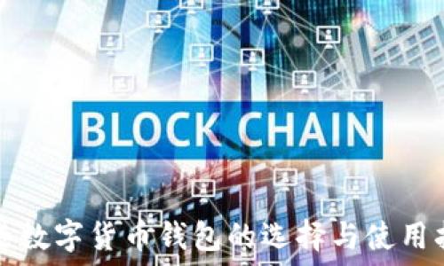   
香港数字货币钱包的选择与使用指南