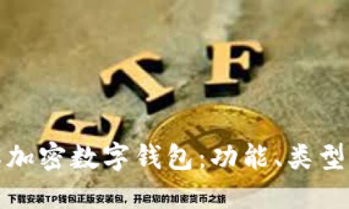 深入了解加密数字钱包：功能、类型与安全性
