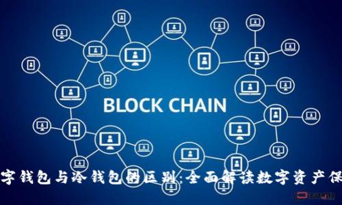 数字钱包与冷钱包的区别：全面解读数字资产保护