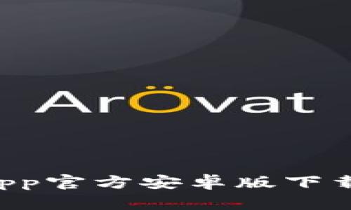 TPWallet App官方安卓版下载与使用详解