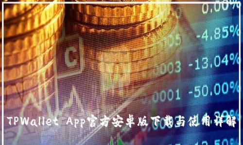 TPWallet App官方安卓版下载与使用详解