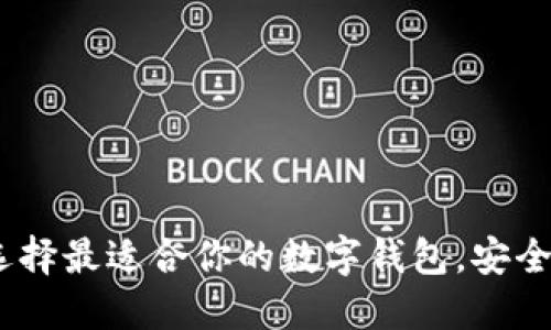 数字钱包软件推荐：选择最适合你的数字钱包，安全便捷的金融管理工具