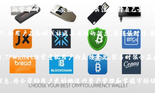 jiaotieTPWallet公告查看指南/jiaotie
TPWallet, 公告, 查看, 钱包/guanjianci

一、什么是TPWallet？
TPWallet是一款数字货币钱包，致力于为用户提供安全、便捷的资产管理服务。它支持多种币种，并提供包括充值、提现、交易等多种功能，为用户提供了一站式的数字资产管理体验。

二、TPWallet的公告的重要性
在使用TPWallet时，用户常常会遇到多种信息需求，她们可能想要了解最新的系统更新、服务变更、平台活动等。TPWallet的公告是获取这些重要信息的主要渠道，用户只有时刻关注这些公告，才能及时了解如何更好地使用平台服务。

三、如何查看TPWallet的公告？
用户可以通过多种方式查看TPWallet的公告，以下是几种常见的方法：

h41. 官方网站/h4
用户可以直接访问TPWallet的官方网站，在网站的首页或公告栏目中查找最新通知。官方网站通常是最权威的信息源，能够保证信息的准确性。

h42. 社交媒体/h4
TPWallet在各大社交媒体平台上拥有官方账号，用户可以关注其Twitter、Facebook或Telegram群，及时获取最新公告。社交媒体通常会更快速地发布即时信息。

h43. 应用内公告/h4
TPWallet的手机应用内通常会包含公告功能，用户可以在应用内查看最新的通知和公告，这样能确保用户第一时间掌握重要消息。

h44. 社区和论坛/h4
为用户提供反馈和互动的平台，用户在TPWallet的关联社区和论坛，能够查看他人的问题及官方解答，同样可以获取公告信息。

四、TPWallet公告的常见内容
TPWallet的公告内容多种多样，通常包含以下几类信息：

h41. 系统维护与升级/h4
当TPWallet进行系统维护或版本升级时，会提前发布公告以通知用户，确保用户在特定时间内避免交易或提现，以免影响用户体验。

h42. 安全提醒/h4
随着数字资产消费水平的提高，TPWallet会不定期发布安全提醒公告，以提高用户的警惕性，避免网络诈骗等现象发生。

h43. 活动推广/h4
TPWallet不时会进行各种促销活动，比如“存币赠送”、“邀请好友得奖励”等等，这些活动会在公告中详细说明，使用户能够参与获得相应的利益。

h44. 新币上线信息/h4
TPWallet定期会上线新币种，并会在公告中详细介绍新币的权益、交易对、以及相关费率等信息，帮助用户及时了解新币状态。

五、相关问题的深入探讨

h41. TPWallet的公告是否会存在延迟？/h4
如同任何其他平台一样，TPWallet的公告也有可能出现延迟的情况。这通常是因为技术问题、信息审核等原因导致的。在面对行情波动或用户信息需求的高峰时，公告可能会更为频繁，但也正因如此，用户应及时关注各种渠道的信息。

h42. 如何避免错过TPWallet的公告？/h4
确保不遗漏公告的最好方法是多元化信息获取途径。用户可以订阅推送通知，确保手机应用随时联网，与TPWallet的官方网站和社交媒体保持关注，选择自己最常用的平台进行定期检查。

h43. 公告内容的可信度如何判断？/h4
TPWallet的公告内容均由官方发布，通常是经过严格审核的，可以把它视作最权威的信息来源。但在某些情况下，如用户在论坛或社区上看到的信息，需谨慎对待，最好能够与官方网站进行核对，确保信息的真实性。

h44. 如何反馈对TPWallet公告的意见？/h4
如果用户有对TPWallet公告内容的疑问或不同的看法，可以通过社交媒体、官方网站提供的联系方式进行反馈。TPWallet非常重视用户的反馈意见，很多时候会在后续公告中针对用户提到的意见进行回应。

六、小结
TPWallet作为数字资产管理的重要平台，其公告是用户了解平台动态的重要渠道。适时关注TPWallet的公告信息，将会帮助用户更好地进行资产管理和掌握市场动向。通过多渠道的信息获取方式，用户能够大幅度降低错过重要公告的风险，从而提升自己的投资和交易体验。