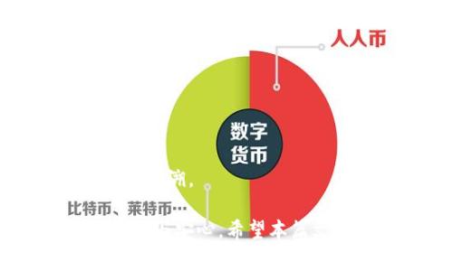 数字人民币钱包升级攻略：步骤、注意事项与常见问题

guaijianci数字人民币, 钱包升级, 使用技巧, 安全性/guanjianci

数字人民币作为中国央行发行的法定数字货币，旨在提升金融服务效率和促进经济发展。随着数字人民币的普及，越来越多的用户开始使用数字人民币钱包。在使用过程中，可能会遇到一些需要升级钱包的情况。本文将为您详细介绍数字人民币钱包的升级方法、注意事项以及相关问题的解答。

如何升级数字人民币钱包

数字人民币钱包的升级过程相对简单，但也需要用户仔细操作。以下是详细步骤：

strong步骤一：检查当前钱包版本/strong
在进行任何升级之前，用户应该先检查自己当前使用的数字人民币钱包的版本。这通常可以在应用的“设置”或“关于”页面找到版本信息。确保自己版本不是最新的，如果是最新版本则无需升级。

strong步骤二：更新应用程序/strong
数字人民币钱包升级的最常见方式是通过更新应用程序。用户可以前往各大应用商店（如Apple Store或Android的应用市场），搜索“数字人民币钱包”并查看是否有可用更新。若有可用更新，点击“更新”按钮即可。

strong步骤三：验证身份/strong
在某些情况下，应用程序可能会要求用户进行身份验证，例如输入密码、指纹或脸部识别等。这是为了确保更新过程的安全性，防止他人未经授权对您的钱包进行更改。

strong步骤四：使用新版本/strong
更新完成后，用户可以重新打开数字人民币钱包应用，验证钱包功能是否正常。如果在新版中发现新功能，可以尝试使用这些新功能以便更好地利用数字人民币的便利。

升级时需要注意的事项

在进行数字人民币钱包的升级时，有几个注意事项可以帮助用户更顺利地完成升级过程：

strong1. 备份钱包信息/strong
在升级之前，建议用户备份自己的钱包信息。虽然升级过程一般不会影响到用户的余额和交易记录，但出于安全考虑，备份可以帮助用户在出现意外情况时找回钱包数据。

strong2. 保持网络连接/strong
钱包的升级过程需要稳定的网络连接，因此在更新应用前，请确保您的网络能够正常使用。如果您在Wi-Fi环境下操作会更加稳定，避免由于信号不良导致下载不完全。

strong3. 阅读更新说明/strong
在进行应用程序更新时，开发者通常会发布更新说明，告诉用户关于新版本的功能和修复的bug。阅读这些说明能够帮助用户了解新版本的改进及使用方法。

strong4. 更新后做好安全设置/strong
完成钱包的升级后，用户应检查安全设置，如支付密码、指纹或人脸识别等是否仍然有效。确保安全措施完好无损，使数字人民币的使用过程更加安全可靠。

常见问题解答

问题一：数字人民币钱包升级后不显示余额怎么办？

升级后钱包不显示余额的情况虽不常见，但也可能发生。这通常与以下几个因素有关：

strong1. 网络连接问题/strong
首先要检查您的网络连接是否正常。若网络信号不稳定，可能导致账户信息无法正确更新。可以尝试切换到更稳定的Wi-Fi网络，或者在手机数据网络良好的情况下刷新钱包。

strong2. 应用程序错误/strong
有可能是程序在升级过程中出现了错误。在这种情况下，您可以尝试重新启动应用程序，或者甚至强制关闭应用再重新打开。有时，程序会在启动时自动校正一些资料。

strong3. 账号问题/strong
如果您在升级过程中更改了登录方式或账号信息，可能会遇到余额不显示的情况。这时，建议您检查账户是否已成功登录，如果需要，进行重新登录。

strong4. 客服支持/strong
如果以上方法依然无法解决问题，建议您联系数字人民币钱包的客服支持。他们可以根据后台数据帮助您确认是否有余额和解决方法。

问题二：数字人民币钱包升级后如何找到新功能？

数字人民币钱包在升级后可能会引入新的功能。以下是一些建议，帮助用户找到和利用这些新功能：

strong1. 查看更新说明/strong
在升级后，可以在应用的主界面上找到更新说明，通常会对新功能进行详细描述。通过阅读更新说明，用户可以直观了解新版本中新增的核心功能。

strong2. 浏览应用界面/strong
对所有界面进行浏览，用户可以发现新功能可能会被添加到某个特定的菜单或设置中。例如，一些安全性设置或者支付方式可能会隐藏在设置中，用户可以仔细查找并尝试。

strong3. 参与社区和论坛/strong
加入一些数字人民币钱包的用户社区或论坛，可以与其他用户交流使用新功能的感受和操作心得。这也能够帮助用户更快掌握新功能的使用方法。

strong4. 线上帮助文档/strong
数字人民币钱包官网通常会提供在线帮助文档，用户可以根据新版本的指南，学习如何使用新功能。随时保持关注这个文档，也能够帮助您更好地使用数字人民币。

问题三：升级后钱包中交易记录丢失如何处理？

若在升级后发现钱包中的交易记录丢失，这无疑是用户极为关注的问题。处理此类问题的步骤包括：

strong1. 检查网络连接/strong
首先，确保您的网络连接正常，有时交易记录在网络不佳的情况下可能无法实时刷新。可以尝试切换不同的网络，再次进入钱包查看是否能显示交易记录。

strong2. 重新登录账户/strong
若网络正常，但交易记录依然消失，建议用户尝试退出账户，然后再重新登录。这种方式能够强制系统与后台服务器同步账户信息，可能会恢复交易记录。

strong3. 数据备份回滚/strong
如果用户之前备份过钱包的数据，升级后可尝试从备份中恢复交易记录。大多数数字人民币钱包都会提供数据恢复的功能，具体操作路径可以在帮助文档中找到。

strong4. 客服支持/strong
如果尝试了上述方法依然无法找回交易记录，建议尽快联系数字人民币钱包的客服。他们能够从后台查看用户的交易记录情况，帮助用户找回丢失的记录。

问题四：数字人民币钱包的安全性如何保障？

钱包的安全性是用户非常重视的一个方面，以下是一些保障安全的方法：

strong1. 使用强密码/strong
确保钱包使用的密码足够复杂，包含字母、数字和特殊字符，避免使用简单易猜的密码。同时定期更改密码，可以大大提高账户的安全性。

strong2. 启用生物识别/strong
大多数现代手机都支持指纹识别或人脸识别。在数字人民币钱包中，启用生物识别可以为钱包提供更多层次的安全保护，防止他人轻易访问您的账户。

strong3. 保障手机安全/strong
手机作为数字人民币钱包的载体，其安全性也至关重要。用户应定期做好手机的安全检测，及时更新系统与应用，避免因漏洞导致安全隐患。

strong4. 定期检查交易记录/strong
用户应定期检查钱包中的交易记录，若发现任何异常操作，应及时处理并与客服联系。异常交易通常能够通过及时报告进行必要的防御与追溯。

总结来说，数字人民币钱包的升级虽然流程简单，但在实际操作中，了解相关注意事项与问题的解决方案，则能让您在使用过程中更加轻松与安心。希望本篇文章能够为您提供有效的帮助与指导！