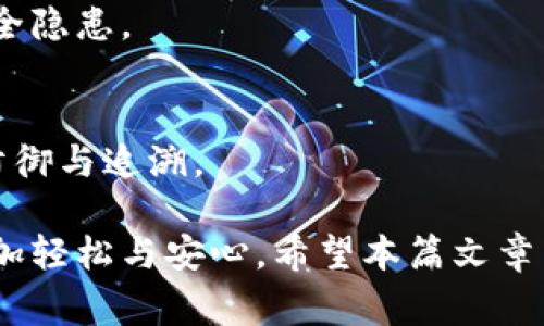 数字人民币钱包升级攻略：步骤、注意事项与常见问题

guaijianci数字人民币, 钱包升级, 使用技巧, 安全性/guanjianci

数字人民币作为中国央行发行的法定数字货币，旨在提升金融服务效率和促进经济发展。随着数字人民币的普及，越来越多的用户开始使用数字人民币钱包。在使用过程中，可能会遇到一些需要升级钱包的情况。本文将为您详细介绍数字人民币钱包的升级方法、注意事项以及相关问题的解答。

如何升级数字人民币钱包

数字人民币钱包的升级过程相对简单，但也需要用户仔细操作。以下是详细步骤：

strong步骤一：检查当前钱包版本/strong
在进行任何升级之前，用户应该先检查自己当前使用的数字人民币钱包的版本。这通常可以在应用的“设置”或“关于”页面找到版本信息。确保自己版本不是最新的，如果是最新版本则无需升级。

strong步骤二：更新应用程序/strong
数字人民币钱包升级的最常见方式是通过更新应用程序。用户可以前往各大应用商店（如Apple Store或Android的应用市场），搜索“数字人民币钱包”并查看是否有可用更新。若有可用更新，点击“更新”按钮即可。

strong步骤三：验证身份/strong
在某些情况下，应用程序可能会要求用户进行身份验证，例如输入密码、指纹或脸部识别等。这是为了确保更新过程的安全性，防止他人未经授权对您的钱包进行更改。

strong步骤四：使用新版本/strong
更新完成后，用户可以重新打开数字人民币钱包应用，验证钱包功能是否正常。如果在新版中发现新功能，可以尝试使用这些新功能以便更好地利用数字人民币的便利。

升级时需要注意的事项

在进行数字人民币钱包的升级时，有几个注意事项可以帮助用户更顺利地完成升级过程：

strong1. 备份钱包信息/strong
在升级之前，建议用户备份自己的钱包信息。虽然升级过程一般不会影响到用户的余额和交易记录，但出于安全考虑，备份可以帮助用户在出现意外情况时找回钱包数据。

strong2. 保持网络连接/strong
钱包的升级过程需要稳定的网络连接，因此在更新应用前，请确保您的网络能够正常使用。如果您在Wi-Fi环境下操作会更加稳定，避免由于信号不良导致下载不完全。

strong3. 阅读更新说明/strong
在进行应用程序更新时，开发者通常会发布更新说明，告诉用户关于新版本的功能和修复的bug。阅读这些说明能够帮助用户了解新版本的改进及使用方法。

strong4. 更新后做好安全设置/strong
完成钱包的升级后，用户应检查安全设置，如支付密码、指纹或人脸识别等是否仍然有效。确保安全措施完好无损，使数字人民币的使用过程更加安全可靠。

常见问题解答

问题一：数字人民币钱包升级后不显示余额怎么办？

升级后钱包不显示余额的情况虽不常见，但也可能发生。这通常与以下几个因素有关：

strong1. 网络连接问题/strong
首先要检查您的网络连接是否正常。若网络信号不稳定，可能导致账户信息无法正确更新。可以尝试切换到更稳定的Wi-Fi网络，或者在手机数据网络良好的情况下刷新钱包。

strong2. 应用程序错误/strong
有可能是程序在升级过程中出现了错误。在这种情况下，您可以尝试重新启动应用程序，或者甚至强制关闭应用再重新打开。有时，程序会在启动时自动校正一些资料。

strong3. 账号问题/strong
如果您在升级过程中更改了登录方式或账号信息，可能会遇到余额不显示的情况。这时，建议您检查账户是否已成功登录，如果需要，进行重新登录。

strong4. 客服支持/strong
如果以上方法依然无法解决问题，建议您联系数字人民币钱包的客服支持。他们可以根据后台数据帮助您确认是否有余额和解决方法。

问题二：数字人民币钱包升级后如何找到新功能？

数字人民币钱包在升级后可能会引入新的功能。以下是一些建议，帮助用户找到和利用这些新功能：

strong1. 查看更新说明/strong
在升级后，可以在应用的主界面上找到更新说明，通常会对新功能进行详细描述。通过阅读更新说明，用户可以直观了解新版本中新增的核心功能。

strong2. 浏览应用界面/strong
对所有界面进行浏览，用户可以发现新功能可能会被添加到某个特定的菜单或设置中。例如，一些安全性设置或者支付方式可能会隐藏在设置中，用户可以仔细查找并尝试。

strong3. 参与社区和论坛/strong
加入一些数字人民币钱包的用户社区或论坛，可以与其他用户交流使用新功能的感受和操作心得。这也能够帮助用户更快掌握新功能的使用方法。

strong4. 线上帮助文档/strong
数字人民币钱包官网通常会提供在线帮助文档，用户可以根据新版本的指南，学习如何使用新功能。随时保持关注这个文档，也能够帮助您更好地使用数字人民币。

问题三：升级后钱包中交易记录丢失如何处理？

若在升级后发现钱包中的交易记录丢失，这无疑是用户极为关注的问题。处理此类问题的步骤包括：

strong1. 检查网络连接/strong
首先，确保您的网络连接正常，有时交易记录在网络不佳的情况下可能无法实时刷新。可以尝试切换不同的网络，再次进入钱包查看是否能显示交易记录。

strong2. 重新登录账户/strong
若网络正常，但交易记录依然消失，建议用户尝试退出账户，然后再重新登录。这种方式能够强制系统与后台服务器同步账户信息，可能会恢复交易记录。

strong3. 数据备份回滚/strong
如果用户之前备份过钱包的数据，升级后可尝试从备份中恢复交易记录。大多数数字人民币钱包都会提供数据恢复的功能，具体操作路径可以在帮助文档中找到。

strong4. 客服支持/strong
如果尝试了上述方法依然无法找回交易记录，建议尽快联系数字人民币钱包的客服。他们能够从后台查看用户的交易记录情况，帮助用户找回丢失的记录。

问题四：数字人民币钱包的安全性如何保障？

钱包的安全性是用户非常重视的一个方面，以下是一些保障安全的方法：

strong1. 使用强密码/strong
确保钱包使用的密码足够复杂，包含字母、数字和特殊字符，避免使用简单易猜的密码。同时定期更改密码，可以大大提高账户的安全性。

strong2. 启用生物识别/strong
大多数现代手机都支持指纹识别或人脸识别。在数字人民币钱包中，启用生物识别可以为钱包提供更多层次的安全保护，防止他人轻易访问您的账户。

strong3. 保障手机安全/strong
手机作为数字人民币钱包的载体，其安全性也至关重要。用户应定期做好手机的安全检测，及时更新系统与应用，避免因漏洞导致安全隐患。

strong4. 定期检查交易记录/strong
用户应定期检查钱包中的交易记录，若发现任何异常操作，应及时处理并与客服联系。异常交易通常能够通过及时报告进行必要的防御与追溯。

总结来说，数字人民币钱包的升级虽然流程简单，但在实际操作中，了解相关注意事项与问题的解决方案，则能让您在使用过程中更加轻松与安心。希望本篇文章能够为您提供有效的帮助与指导！