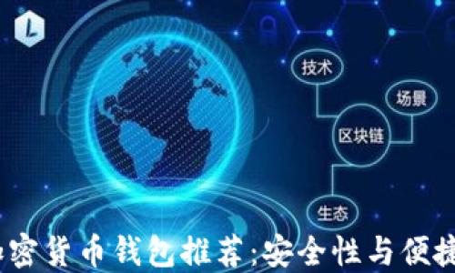 
2023年最佳加密货币钱包推荐：安全性与便捷性的完美结合