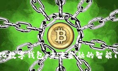 量化数字钱包：未来金融的智能门户