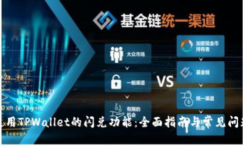 如何使用TPWallet的闪兑功能：全面指南与常见问题解答