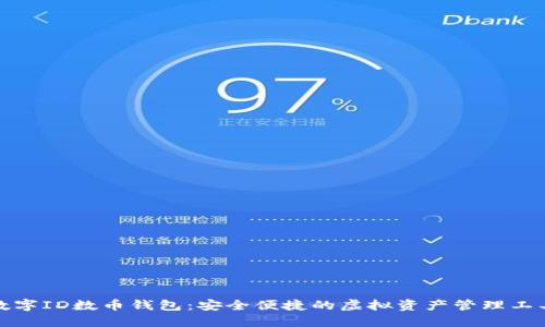数字ID数币钱包：安全便捷的虚拟资产管理工具